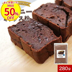 【最大50％OFFクーポン対象】 低糖質 チョコ ケーキ ミックス 粉 ダイエット 簡単 手作り ブラウニー 国産 大豆粉 280g 糖質制限 糖質オフ チョコレートケーキ スイーツ 小麦粉不使用 チョコ不使用 ココアパウダー 砂糖不使用 人気 おすすめ お菓子 送料無料 母の日