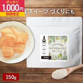 オオバコ サイリウム ダイエット 150g サイリウムハスク 粉末 インド産 糖質ゼロ 低カロリー 食物繊維 ダイエット パウダー お菓子 わらび餅 レンジ とろみ 料理 飲み物 残留農薬検査済 殺菌加工原料使用 簡単 送料無料 父の日 ふとらんどう