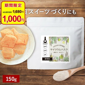 【期間限定1000円ポッキリ】 オオバコ サイリウム ダイエット 150g サイリウムハスク 粉末 インド産 糖質ゼロ 低カロリー 食物繊維 ダイエット パウダー お菓子 わらび餅 レンジ とろみ 料理 飲み物 残留農薬検査済 殺菌加工原料使用 簡単 送料無料 父の日 ふとらんどう