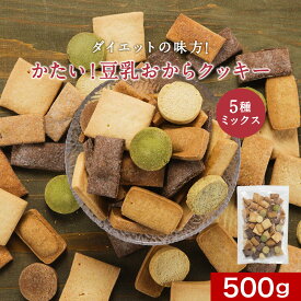 ダイエット おからクッキー かたい 5種 ミックス 500g　お試し 食べ比べ 硬い 豆乳 豆乳おからクッキー 硬い クッキー ダイエット お菓子 硬いクッキー ダイエットクッキー ダイエット お菓子 おやつ