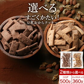 ダイエット 選べる おからクッキー すごくかたい マクロビ ココア 500g / ミックスナッツ 360g　豆乳 硬い 硬い クッキー お菓子 クッキー ダイエットクッキー おやつ 送料無料