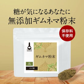ダイエット ギムネマ 粉末 100g 粉末 タイプ インド産 グルマール 残留農薬検査実施 送料無料 食品 殺菌済