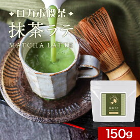 低糖質 糖質制限 ロカボ 喫茶 濃い 抹茶ラテ 知覧抹茶 粉末 ロカボ パウダー 150g ラテ ドリンク 飲み物 健康 お菓子作り ホット アイス 牛乳 豆乳 上品 カフェ気分 リラックス エリスリトール おすすめ 糖質オフ ダイエット 送料無料 nkdy