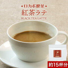低糖質 糖質制限 ロカボ 喫茶 紅茶ラテ 135g インスタント 紅茶オレ ラテ ロカボ 紅茶 ミルクティー べにふうき エリスリトール スクラロース 糖質 紅茶 人気 話題 糖質オフ ダイエット 送料無料 nkdy