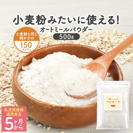 乳児用規格適用食品 オートミール パウダー 500g 粉末 粉 離乳食 5ヶ月 小麦粉 代わり 代用 おやつ お菓子 お菓子作り パン 料理 簡単 飲み物 食物繊維 インスタントオーツ 微粉末 オートミールフラワー 送料無料 レビュー特典