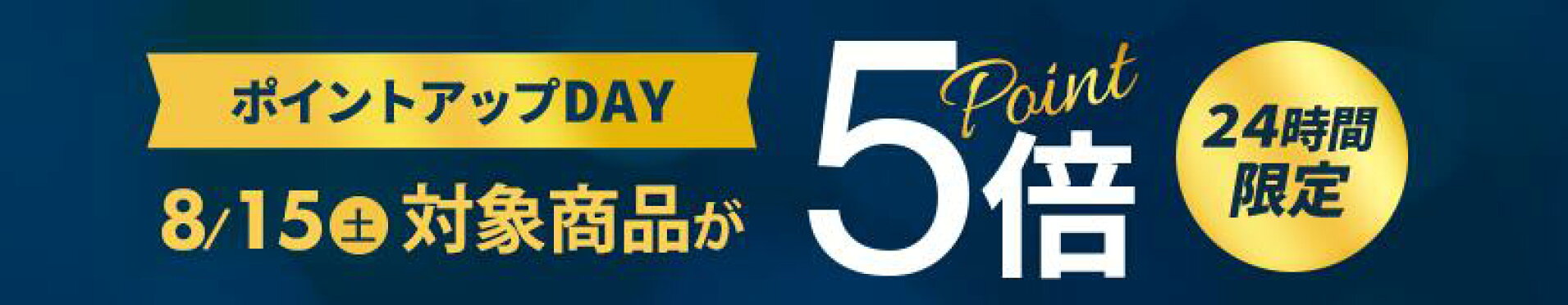 ポイント5倍