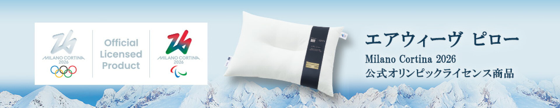 エアウィーヴ ピロー Milano Cortina 2026 公式オリンピックライセンス商品