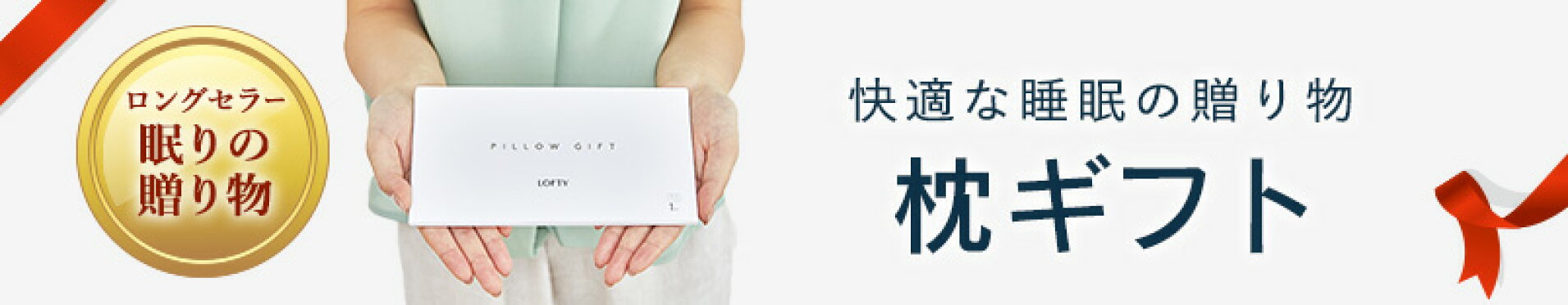 枕ギフト