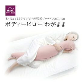 楽天市場 抱き枕 ブランド インテリア ロフテー 枕 抱き枕 寝具 インテリア 寝具 収納の通販