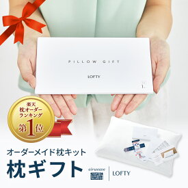 【めざましテレビで紹介】枕ギフト ランキング1位 枕 プレゼント 親 誕生日 まくら 新生活 お祝い 進学 お礼 結婚祝 退職祝い ギフト ロフテー エアウィーヴグループ