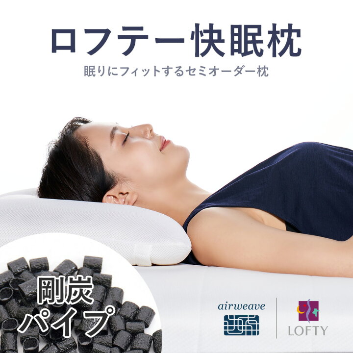 楽天市場 かため枕が好きな方に 枕 肩こり 首 頸椎 洗える パイプ まくら かため 安眠 日本製 横向き いびき うつぶせ 健康 安眠枕解消 高級 まくら 人気 誕生日 プレゼント おすすめ 送料無料 30日間保証ロフテー 快眠枕 剛炭パイプ ロフテー枕工房