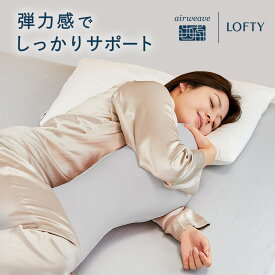 抱き枕 妊婦 【TVメディア採用多数】カバー付 弾力性 腰 クッション プレゼント 大きい マタニティ 肩 産前産後 体圧分散 健康 男性 いびき ロフテー ボディピロー LBP-310 ライトグレー エアウィーヴグループ bodypillow