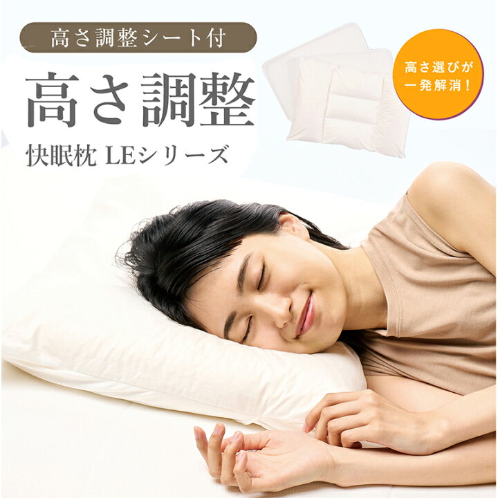 楽天市場 高さ調整ができる 快眠枕 枕 肩こり 首こり 安眠枕 自宅で高さ調整 安心 枕難民 横向き寝 パイプ まくら 洗える ギフト 誕生日 プレゼント おすすめ 30日間保証 ロフテー 快眠枕 Leシリーズ 高さ調整シート入 Makura エアウィーヴグループ ロフテー枕工房