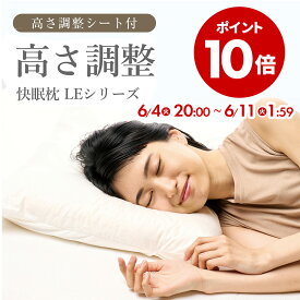 ポイント10倍【数量限定！完売次第終了】枕 高さ調整 まくら 調整 肩こり 首こり 頸椎 安眠枕 快眠枕 横寝 枕難民 横向き寝 パイプ まくら 洗える プレゼント おすすめ 30日間保証 ロフテー 快眠枕 LEシリーズ 高さ調整シート入 makura エアウィーヴグループ