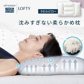 枕 柔らかめ【ふんわり首をサポート】まくら 肩こり 首こり 安眠枕 洗える 横向き 高い 低い 綿 いびき 寝具 プレゼント ロフテー 5セルピロー ファイバーボール makura エアウィーヴグループ