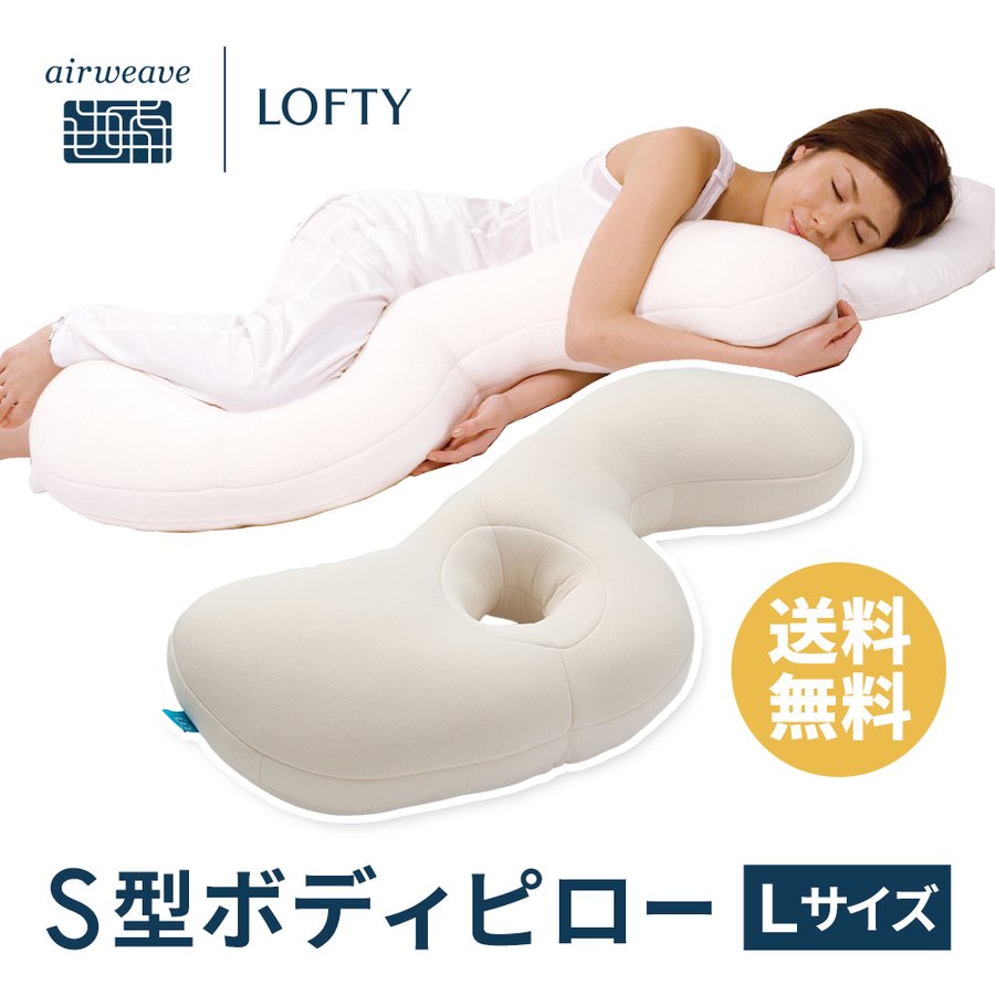 抱き枕 日本製 大きい 睡眠研究 体圧分散 妊婦 抱きまくら 枕 人気 固め 抱き枕のパイオニア ロフテー ボディピローＳ型寝姿勢 Lサイズ  bodypillow エアウィーヴグループ | ロフテー枕工房