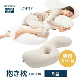 抱き枕 カバー付 大きい S型 体圧分散 腰 男性 固め 弾力 姿勢 安定 いびき 妊婦 支える 抱きまくら 人気 睡眠研究 ロフテー ボディピロー カバー付　LBP-330 bodypillow エアウィーヴグループ