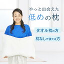 枕 タオル枕 枕なし 低め 【浅田真央さん愛用】 まくら 薄い 女性 スリム ストレートネック 肩こり 首こり 洗える 安眠 フィット 頸椎 サポート プレゼント 枕専門店 ロフテー 5セルピローソフィット エアウィーヴグループ makura