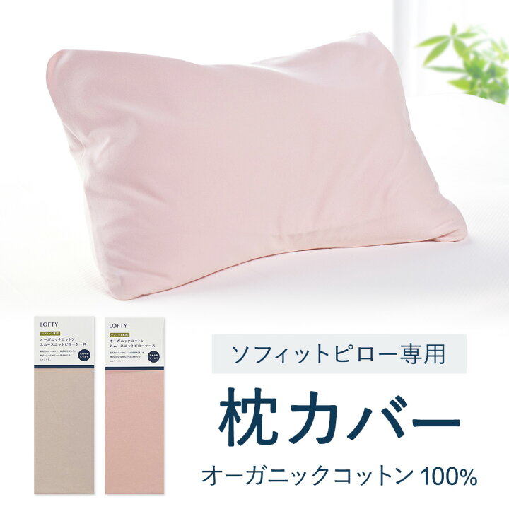 楽天市場】枕カバー ソフィット専用 オーガニック 綿100% まくら 