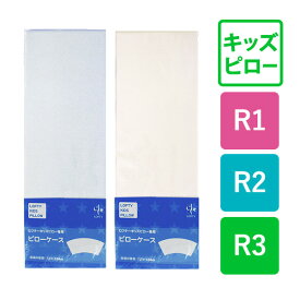 枕カバー 日本製 子供用 子供 子供部屋用 枕 カバー ジュニア ロフテー キッズピロー 専用ピローケース（R-1・R-2・R-3） cover