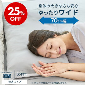 【期間限定】25%OFF 枕 ワイド 幅広 リバーシブル まくら 男性 大きい 肩こり 肩こり 首こり 横向き いびき まくら 洗える 高級まくら 男性 安眠枕 快眠枕 誕生日 ギフト おすすめ ロフテー ワイドピロー リバーシブル makura