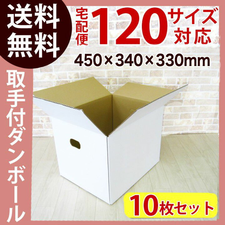 楽天市場】ダンボール 段ボール 白 120サイズ【10枚】 取手付き No.346 