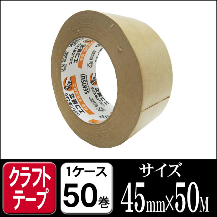楽天市場】セキスイ クラフトテープ NO500 茶色 45mm×50M 1ケース50巻 