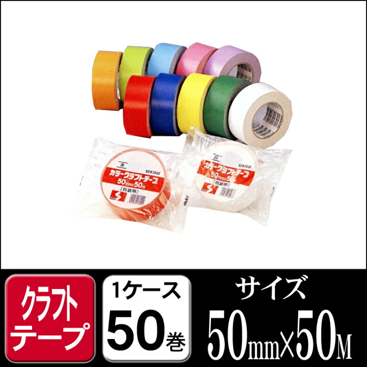 楽天市場】セキスイ カラー クラフトテープ NO500wc 50mm×50M 1ケース  