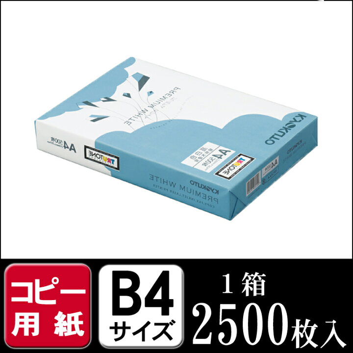 楽天市場】コピー用紙 B4 （PPC用紙）☆KYOKUTO プレミアムホワイト 