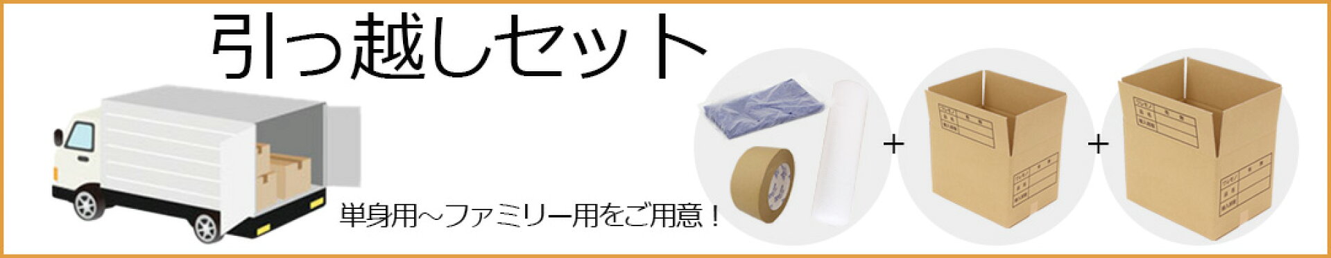 引っ越しセット