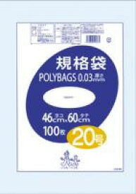 ポリ袋 ポリ規格袋 ポリバック 20号 厚0.03 460×600 【100枚】ポリエチレン ポリ袋 規格袋 メルカリ パン屋 野菜 お菓子 ぬいぐるみ 食品衛生法