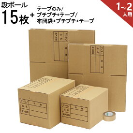 ダンボール 15枚 (1〜2人用) 【テープ付き】 段ボール 引っ越し 梱包用 ダンボール箱 段ボール箱 引越し 引っ越しダンボール 【ダンボール15枚 プチプチロール 1巻 ガムテープ 1巻 布団袋 1枚】引っ越しセット