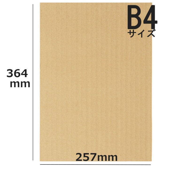 楽天市場 No 924 ダンボール シート 段ボール シート ダンボール板 ダンボールパッド B4サイズ 364 257 厚さ5mm 100枚セット 段ボール ダンボール箱 段ボール箱 ダンボールのロジマート