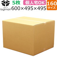 ダンボール 段ボール 160サイズ 600×495×495 5枚〜 AF K5 No.33 （ ダンボール 引越し 引っ越し 段ボー…