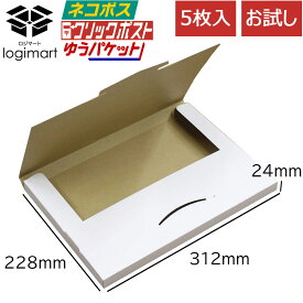 ネコポス ゆうパケット 【お試し 5枚】 NO.483 312×228×25mmクリックポスト ダンボール ゆうメール クロネコDM便 飛脚メール便 フリマ ダンボール 段ボール ダンボール箱