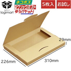 【ネコポス3cm】厚さ3cm対応 【お試し 5枚】ゆうパケット 3cm 310×226×29 【NO877】ダンボール 段ボール フリマ メルカリ ヤフオク クリックポスト 箱 メール便