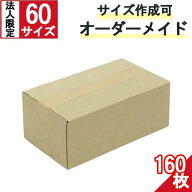 ダンボール オーダーメイド 60サイズ 160枚 茶色【法人限定 】オーダーメイド段ボール オリジナルサイズ …