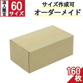 ダンボール オーダーメイド 60サイズ 160枚 茶色【法人限定 】オーダーメイド段ボール オリジナルサイズ サイズオーダーダンボール 段ボール オーダーメイド カスタムダンボール サイズフリー 楽天ダンボール