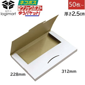 ネコポス ゆうパケット メール便 厚さ2.5cm 白 312×228×25【50枚〜】ダンボールケース クリックポスト ダンボール ゆうメール クロネコDM便 飛脚メール便 メール便ケース 段ボール 箱 梱包 【NO.483】