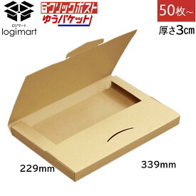 ゆうパケット メール便 厚さ3cm 339×229×29【50枚〜】クリックポスト 茶色 ダンボール 段ボール メール便ケース 梱包 ポスト投函 ポストイン ダンボール箱 段ボール箱 梱包【No.833】