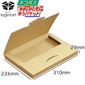 ネコポス ゆうパケット 厚さ3cm メール便 310×226×29 【50枚〜】 クリックポスト ダンボール 段ボール メール便ケース ポストイン ポスト投函 ネコポス3cm 郵便 フリマ メルカリ ヤフオク 梱包 箱【No.877】