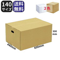 ダンボール 段ボール 140サイズ 10枚〜 茶色 白色 600×440×300 引越 箱【法人限定】 梱包 収納 引越し …