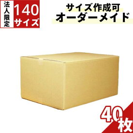 ダンボール 段ボール 140サイズ オーダーメイド 40枚 AFK5 茶色 サイズオーダーメイド カスタムダンボール サイズフリー 楽天ダンボール 梱包 通販 引越 配送 宅配 オリジナル