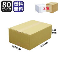 ダンボール 80サイズ 375×265×150 BF C5 段ボール 梱包 【送料無料】 梱包 引越し 引っ越し 通販 ダン…