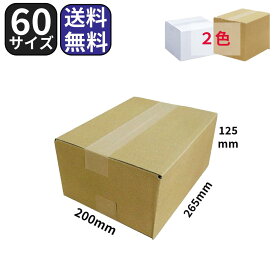 ダンボール 60サイズ (265×200×125) 20枚〜 茶色 白色 段ボール 引越し 引っ越し ダンボール箱 収納 宅配 メルカリ 梱包 通販 軽量 【No.198】【No342】 ロジマート