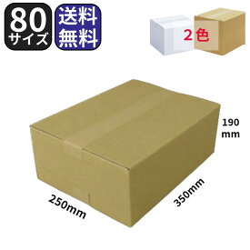 ダンボール 段ボール 80サイズ 350×250×190 茶色 白色 梱包 引越し 引っ越し ダンボール箱 段ボール箱 収納 宅配 メルカリ 資材 A4 【No.220】【No.344】【No.15】