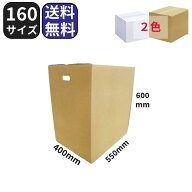 ダンボール 段ボール 160サイズ 550×400×600 茶 白 10枚 K5 中芯強化 取っ手付き 法人限定 梱包 引越し…