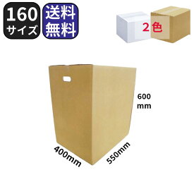 ダンボール 段ボール 160サイズ 550×400×600 茶 白 10枚 K5 中芯強化 取っ手付き 法人限定 梱包 引越し 引っ越し 輸送 ダンボール箱 段ボール箱 収納 宅配 WF ダブルフルート
