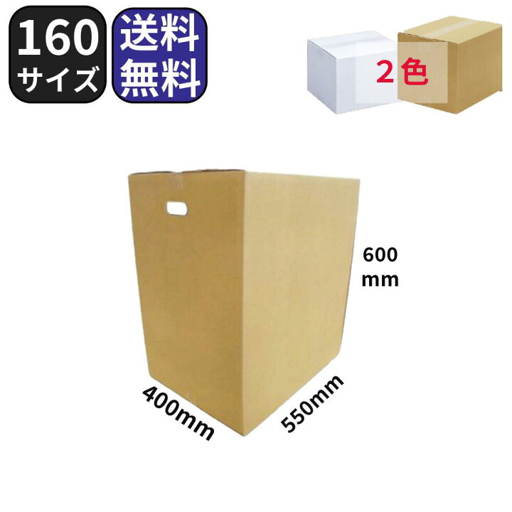 楽天市場】ダンボール 段ボール 160サイズ 550×400×600 茶 白 10枚 K5 