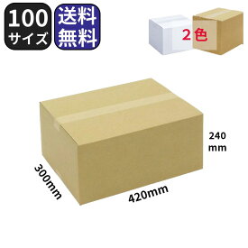ダンボール 段ボール 100サイズ 10枚〜 420×300×240 茶 白 【No.262】【No.345】梱包 引越し 引っ越し ダンボール箱 段ボール箱 宅配 収納 メルカリ 通販 ゆうパック